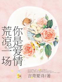 你是爱情,荒凉一场