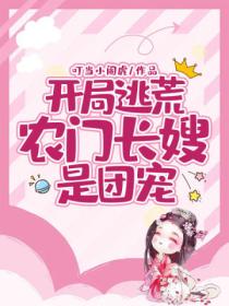 开局逃荒:农门长嫂是团宠