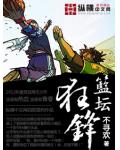篮坛狂锋