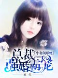 小妻真鲜嫩:总裁强婚霸宠