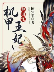 机甲王妃种田忙