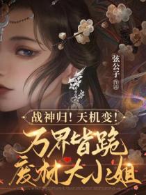 战神归!天机变!万界皆跪废柴大小姐
