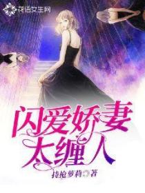 闪爱娇妻太缠人