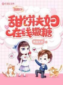 国民CP甜饼夫妇在线撒糖