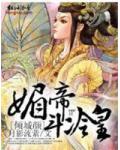 倾城颜，媚帝斗冷皇