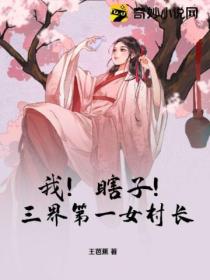 我!瞎子!三界第一女村长