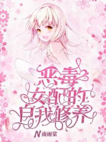 恶毒女配的自我修养