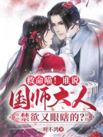 救命喵!谁说国师大人禁欲又眼瞎的?