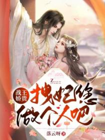 战王娇贵,拽妃您做个人吧