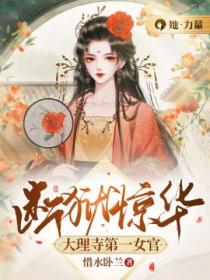 断狱惊华:大理寺第一女官
