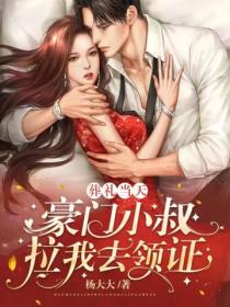 葬礼当天,豪门小叔拉我去领证了