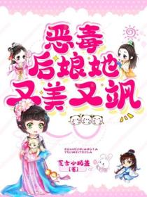 恶毒后娘她又美又飒