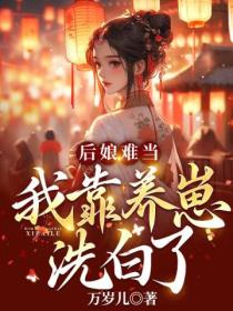 后娘难当:我靠养崽洗白了!
