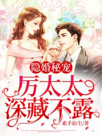隐婚秘宠:厉太太深藏不露