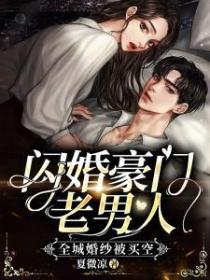 闪婚豪门老男人,全城婚纱被买空