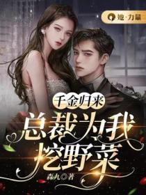 千金归来:总裁为我挖野菜
