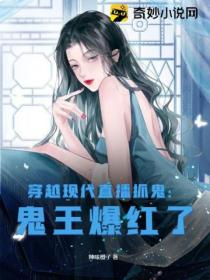 穿越现代直播抓鬼:鬼王爆红了