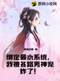 绑定最水系统,我被各路男神宠炸了!