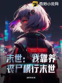 末世:我靠养丧尸横行末世
