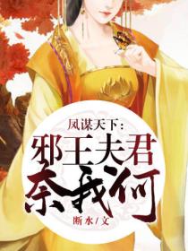 凤谋天下:邪王夫君奈我何