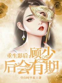 重生影后:顾少 后会有期