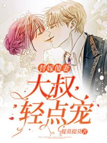 替嫁傻妻:大叔,轻点宠
