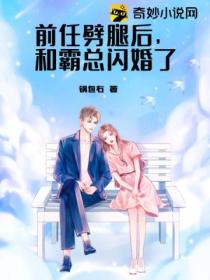 前任劈腿后,和霸总闪婚了