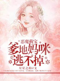恶魔萌宝:爹地妈咪逃不掉