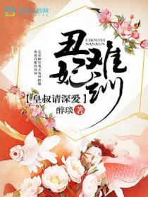 丑妃难训:皇叔请深爱