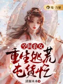 空间农女:重生逃荒囤货忙