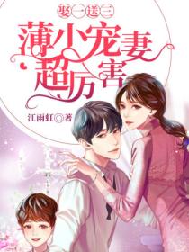 娶一送三:薄少宠妻超厉害