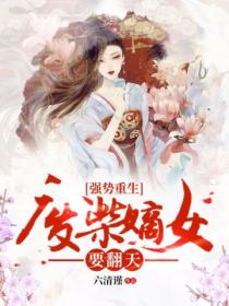 强势重生:废柴嫡女要翻天!