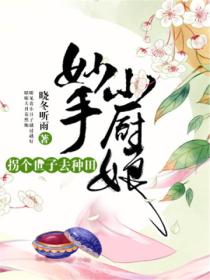 妙手小厨娘:拐个世子去种田