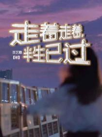 走着走着,半生已过