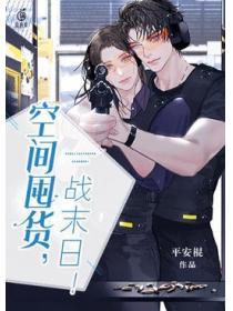 空间囤货,战末日!