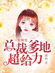 一胎俩宝:总裁爹地超给力
