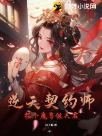 逆天契约师:拐个魔尊做夫君