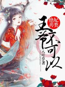 绝妃善类:王爷,不可以