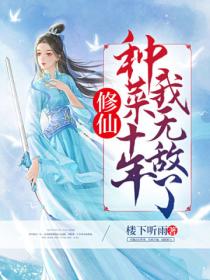 修仙:种菜十年我无敌了!