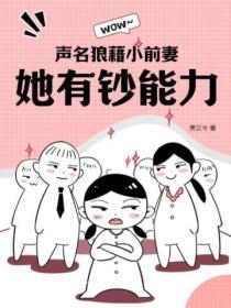 声名狼藉小前妻,她有钞能力?