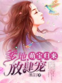 萌宝归来:爹地,放肆宠