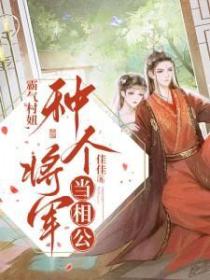 霸气村妞,种个将军当相公