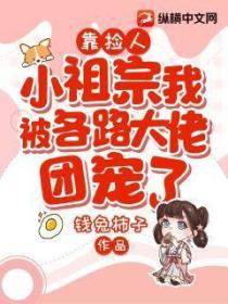 靠捡人,小祖宗我被各路大佬团宠了