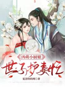 凶萌小厨娘:世子护妻忙