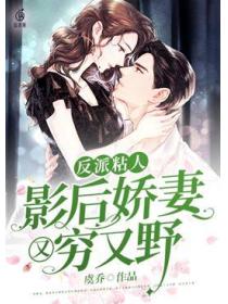 影后娇妻又穷又野