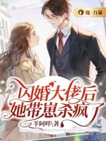 闪婚大佬后,她带崽杀疯了