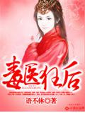 毒医狂后
