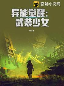 异能觉醒:武装少女