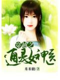穿越之通灵女神医
