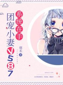 系统在手:团宠小妻v587